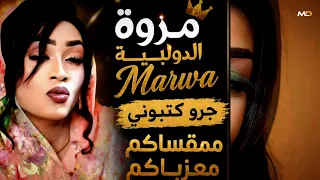 كتبوني   مروة الدولية   الناس ديل عزبوني   موسي باسطة اغاني سودانية كاملة      دندنها
