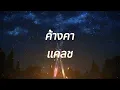 ค้างคา | CLASH