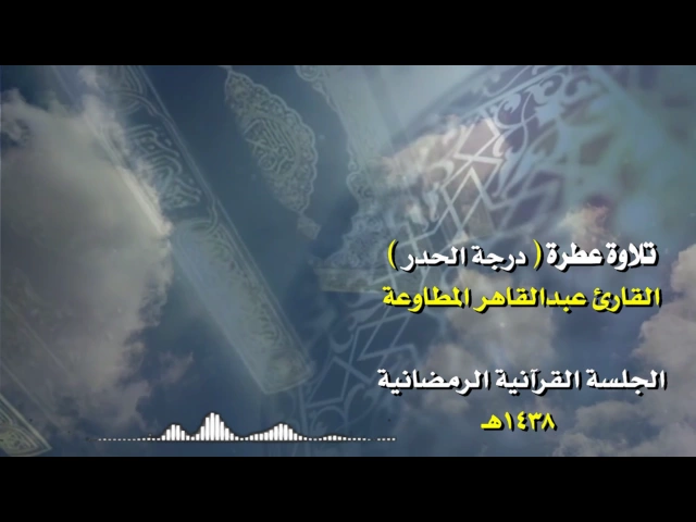 ⁣تلاوة عطرة   للقارئ  عبدالقاهر المطاوعة