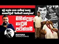 Download Lagu පොහොට්ටුවේ 'මනම්පේරි සහෝදරයෝ' | Political Gossip ‍| Nayana Tharanga