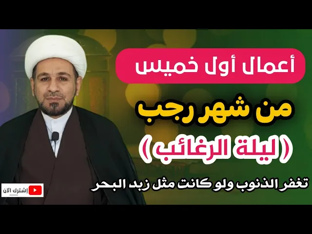 أعمال أول خميس ( ليلة الرغائب) من شهر رجب/ تغفر الذنوب ولو كانت مثل زبد البحر.