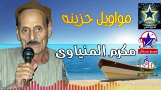 الريس مكرم المنياوي مواويل حزينه دندنها