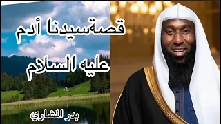 قصة سيدنا أدم عليه السلام يرويها الشيخ بدر المشاري بأسلوبه المميز 
