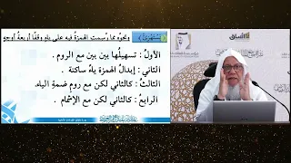 24 وقف حمزة وهشام على الهمز نحو يستهزئ دقائق القراءات تحبير الأداء مع الشيخ المقرئ عدنان العرضي 