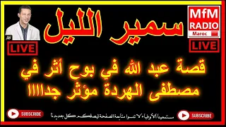 سمير الليل قصة عبد الله في بوح أثر في مصطفى الهردة مؤثر جداااا Samir Lail 2022 