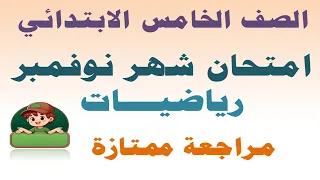 امتحان شهر نوفمبر رياضيات الصف الخامس الابتدائي الترم الاول مراجعة لن يخرج عنها الامتحان 