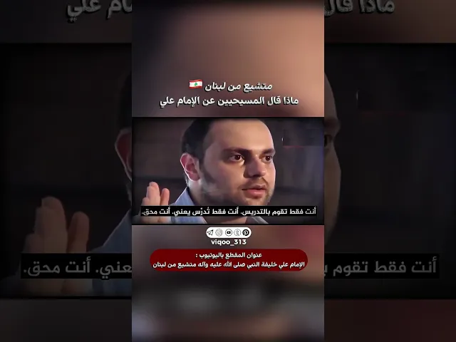 ⁣متشيع من لبنان🇱🇧: ماذا قال المسيحيين عن الامام علي|#اكسبلور #ايزدشناس #shiaislam #shia #shiavssuni