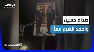 لافتة  العظماء  لصدام حسين وأحمد الشرع تثير انقساما  واسعا   من يقف وراءها      المشهد تاغ دندنها