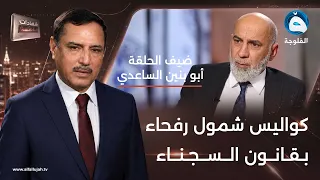 أبو بنين الساعدي يكشف كواليس شمول محتجزي رفحاء بقانون السجناء السياسيين|#شهادات_خاصة مع حميد عبدالله