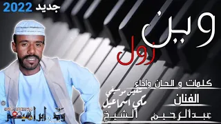 جديد الفنان عبدالرحيم الشيخ وين زول 2022 م 