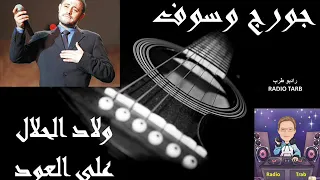 ولاد الحلال على العود جورج وسوف 