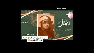 ابتهال الشيخ محمد عمران انا يا إلهي ما عبدت سواك 