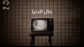 راب هادف حزين حال الدنيا 2sky FT LILSUPER X And N 