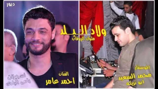 احمد عامر و محمد السعيد ابو تريكه خايف عليك منى و بودعك و حظ نار      دندنها
