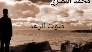 جديـــد محمد النصري روووووووعه صوت الرعد 