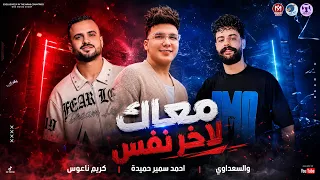 معاك لآخر نفس   أحمد سمير حميدة   السعداوي   كريم ناعوس                  دندنها