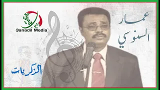 الذكريات ـ عمار السنوسي 