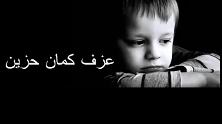 مقطع كمان حزين   عندما يشعر الكمان بوحدتك يجعلك تبكى وموسيقى حزينة دندنها