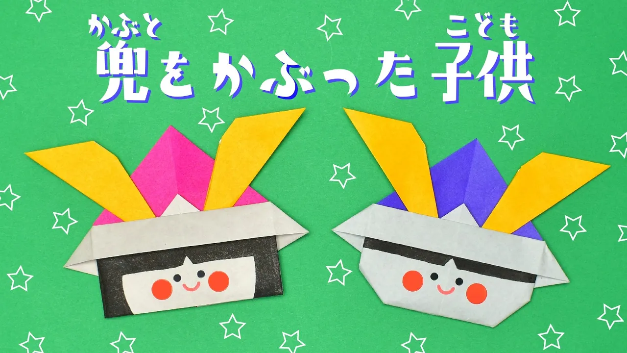 【子ども向け】5月に楽しめる簡単な折り紙のアイデア
