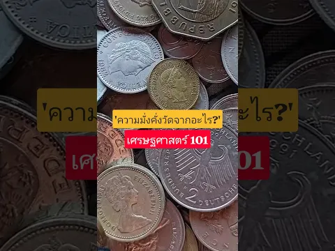 จักรวรรดิไหนรวยต้องดูที่อะไร? #เศรษฐศาสตร์101