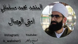 المنشد محمد مسلماني طيب الله نفسه امتى الوصال مكتوبة مع الكلمات 