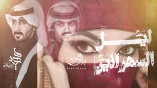 جديد بدر العزي وفهيد النتيفات شيلة ليل السهرانين حصريا 2024 