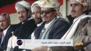 الرئيس الإرياني سنوات العلم والحرية تقرير محمد المقبلي 