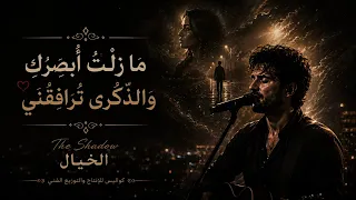 مازلت ابصرك    والذكرئ ترافقني دندنها