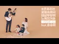 장범준 흔들리는 꽃들속에서 네 샴푸향이 느껴진거야 발라드 ver. Feat.송승아