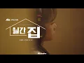Lagu [Live Clip] 월간 집 OST Part.2 조유리 - STORY OF US