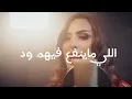 يلي ماينفع فيهم ود