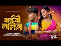 Download Lagu বান্ধবী ললিতা 2.0 | Bandhobi Lolita 2.0 | Pritam Roy New Bengali Song | Tomar Kon Kon Jagay  #video