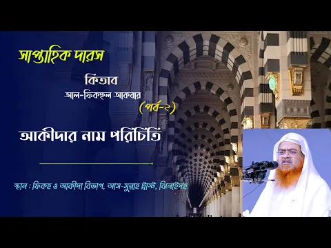 সাপ্তাহিক দারস কিতাব : আল-ফিকহুল আকবার (পর্ব-২)বিষয় : আকীদার নাম পরিচিতি