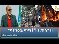 Ethiopia - ESAT Amharic Night Time News 3 August 2026