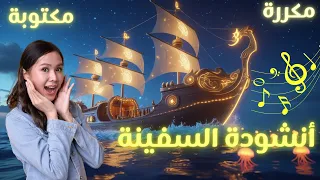 أنشودة السفينة مكتوبة و مكررة بصوت خيالي 