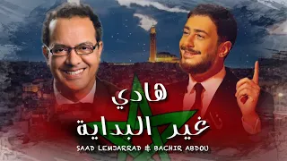                                                     البشير عبدو و سعد لمجرد   هادي غير البداية دندنها