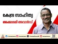 ജൂറി തീരുമാനിച്ച പേരുകളിൽ മാറ്റമില്ല; കേന്ദ്രസാഹിത്യ അക്കാദമി അവാർഡുകൾ പ്രഖ്യാപിച്ചു