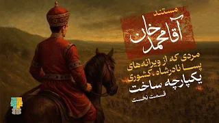 مستند آقامحمدخان قاجار قسمت نخست مردی که ایران را دوباره به هم دوخت 