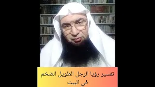 تفسير رؤيا الرجل الطويل الضخم في البيت 