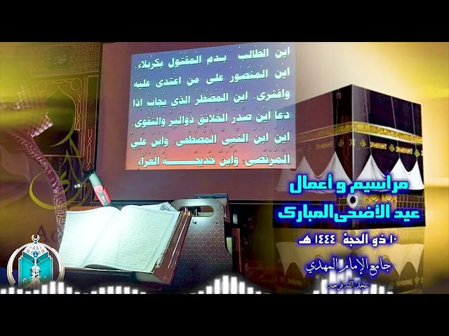 ⁣مراسيم و أعمال عيد الأضحى المبارك 1444هـ