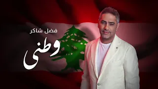                          وطني   غناء فضل شاكر دندنها
