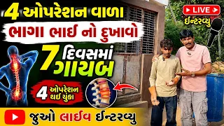 ૪ ઓપરેશન વાળા ભગાભાઈ નો દુખાવો ૭ દિવસમાં ગાયબ જુઓ લાઈવ ઈન્ટરવ્યુ 👍