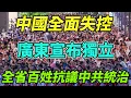 Download Lagu 中國全面失控，廣東民眾起義宣布獨立，全省老百姓抗議中共統治，民眾高喊再提武統台灣就把政府推翻，整個中國社會已到崩潰的邊緣，底層百姓被逼上絕路，不為腐敗體制當炮灰