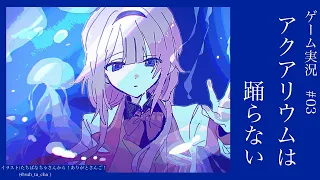 【アクアリウムは踊らない】🪸 アクアリウムが踊らないので、サンゴは踊るのをやめてしまいました。お前のせいです。あ~あ #03【周央サンゴ】