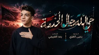حي الله رجال الخدمة   الرادود يحيى الغزي    مشاية الاربعين   الكفل للانتاج الفني دندنها
