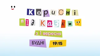 ПЛЮСПЛЮС Реклама і анонси 31 08 2025 