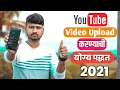 Download Lagu Youtube Video Upload करण्याची पद्धत | How To Upload Video on Youtube ? SP TECH MARTHI