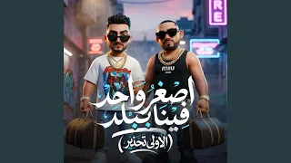 اصغر واحد فينا ببلد   سادد ودنى وقافل عينى   دندنها