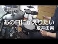 あの日にかえりたい /荒井由実【叩いてみました】Those Were the Days/ yuming /drum cover