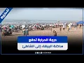 Download Lagu حرارة غير مسبوقة بالبيضاء تدفع الآلاف نحو الشواطئ للهروب من لهيب الصيف
